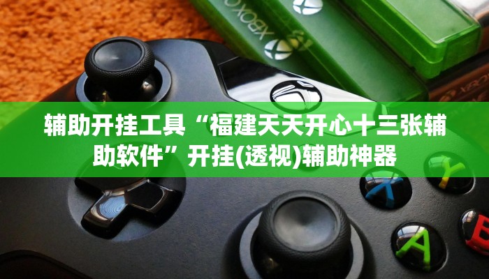 辅助开挂工具“福建天天开心十三张辅助软件”开挂(透视)辅助神器