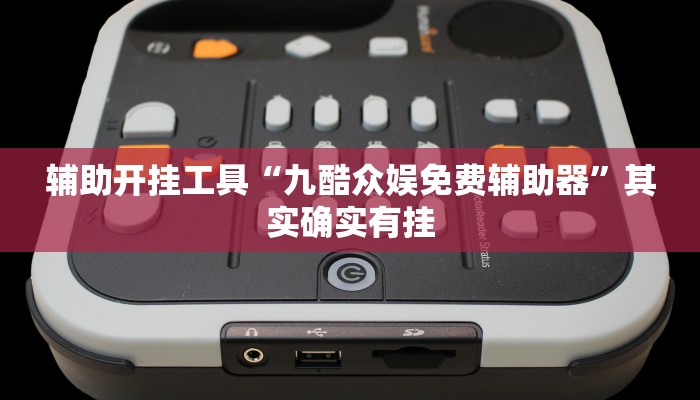 辅助开挂工具“九酷众娱免费辅助器”其实确实有挂