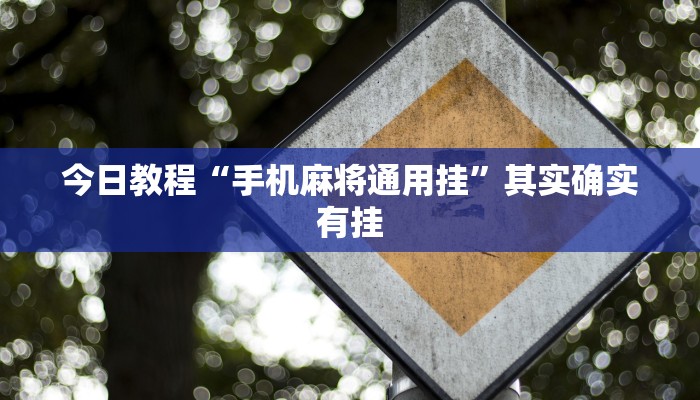 今日教程“手机麻将通用挂”其实确实有挂