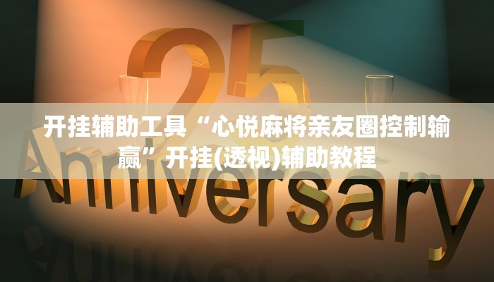 开挂辅助工具“心悦麻将亲友圈控制输赢”开挂(透视)辅助教程