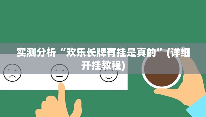 辅助神器“线上wepoker打法技巧”其实确实有挂