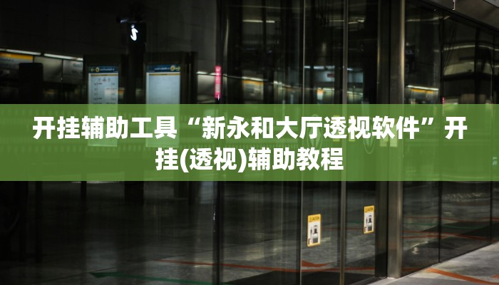 开挂辅助工具“新永和大厅透视软件”开挂(透视)辅助教程