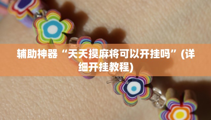 辅助神器“天天摸麻将可以开挂吗”(详细开挂教程)