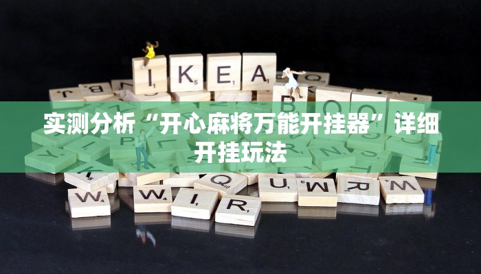 实测分析“开心麻将万能开挂器”详细开挂玩法