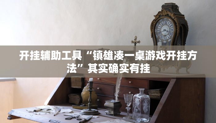 辅助神器“哪吒重生可以开挂吗”其实确实有挂