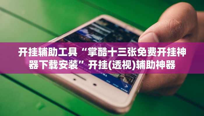 开挂辅助工具“皇豪互娱挂多少钱一天”开挂(透视)辅助教程