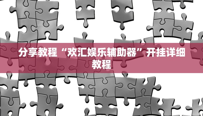分享教程“欢汇娱乐辅助器”开挂详细教程
