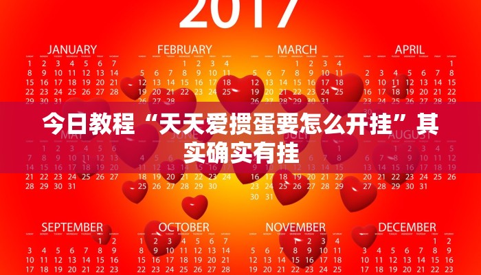 今日教程“天天爱掼蛋要怎么开挂”其实确实有挂