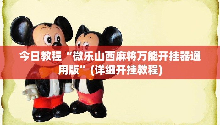 今日教程“微乐山西麻将万能开挂器通用版”(详细开挂教程)