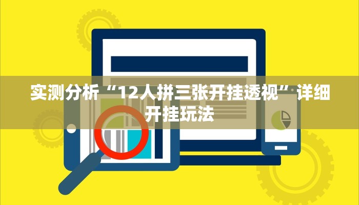 实测分析“12人拼三张开挂透视”详细开挂玩法