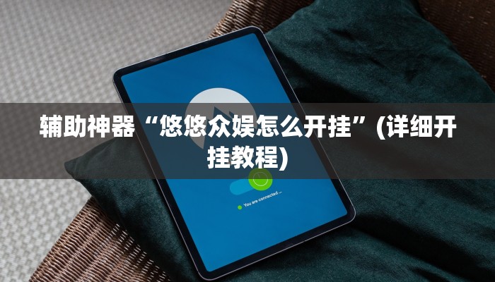 辅助神器“悠悠众娱怎么开挂”(详细开挂教程)