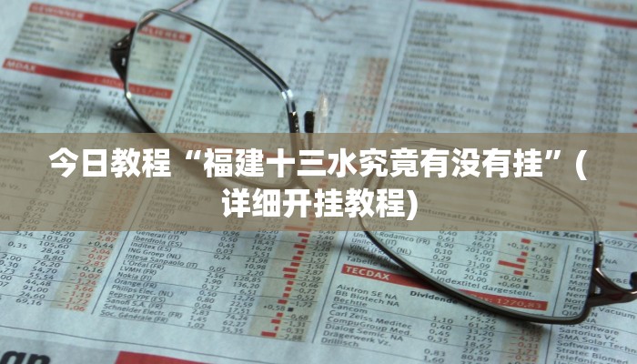 今日教程“福建十三水究竟有没有挂”(详细开挂教程)