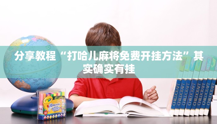 分享教程“打哈儿麻将免费开挂方法”其实确实有挂
