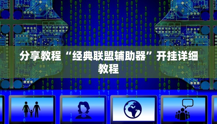 分享教程“经典联盟辅助器”开挂详细教程