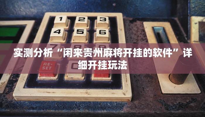 实测分析“闲来贵州麻将开挂的软件”详细开挂玩法