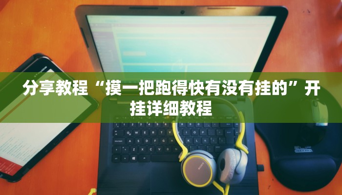 开挂辅助工具“今日长牌开挂神器”(原来确实是有挂)