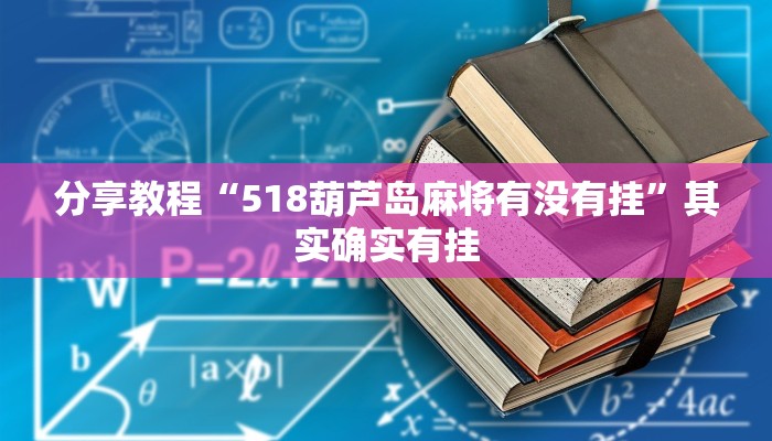 分享教程“518葫芦岛麻将有没有挂”其实确实有挂