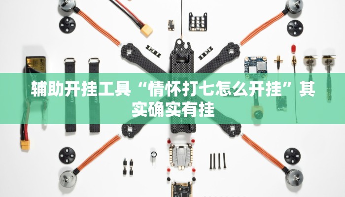 辅助开挂工具“情怀打七怎么开挂”其实确实有挂