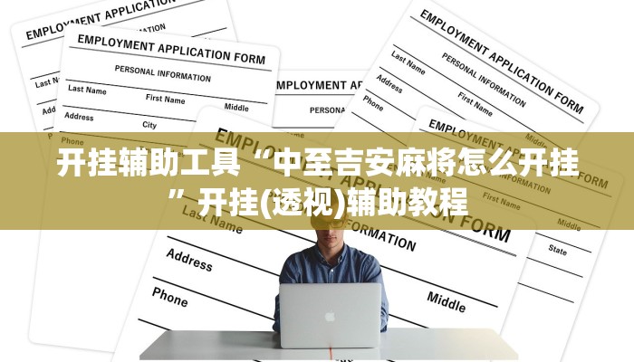 开挂辅助工具“中至吉安麻将怎么开挂”开挂(透视)辅助教程