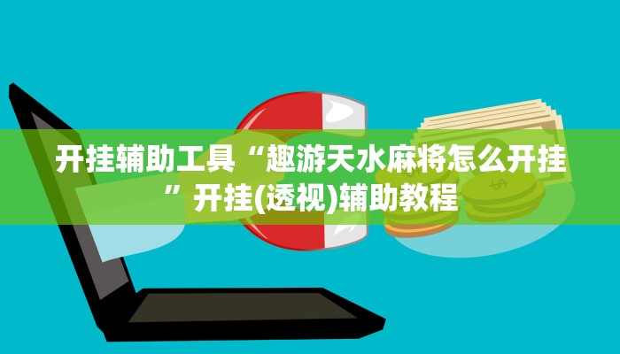 开挂辅助工具“趣游天水麻将怎么开挂”开挂(透视)辅助教程