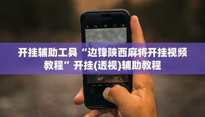 开挂辅助工具“边锋陕西麻将开挂视频教程”开挂(透视)辅助教程