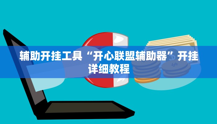 辅助开挂工具“开心联盟辅助器”开挂详细教程