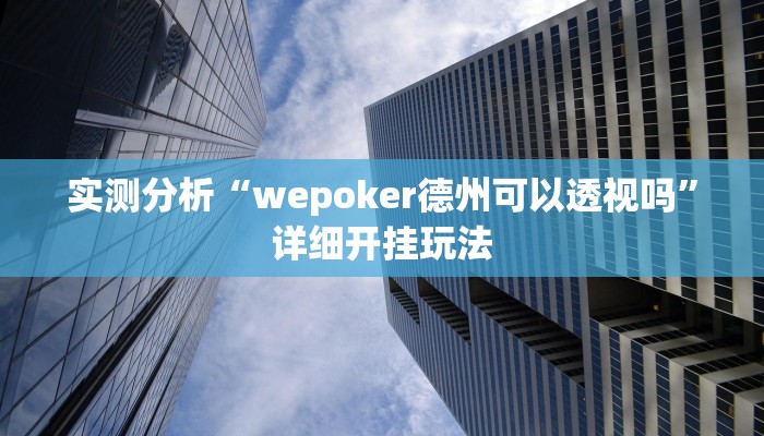 实测分析“wepoker德州可以透视吗”详细开挂玩法