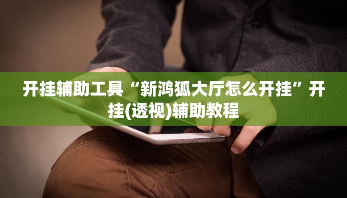 开挂辅助工具“皇豪互众透视挂是真的吗”开挂(透视)辅助教程