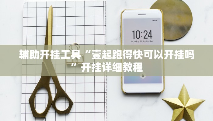 辅助开挂工具“壹起跑得快可以开挂吗”开挂详细教程