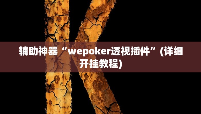 辅助神器“wepoker透视插件”(详细开挂教程)