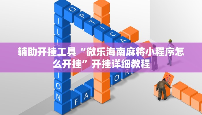 辅助开挂工具“微乐海南麻将小程序怎么开挂”开挂详细教程