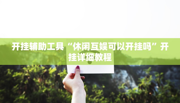 开挂辅助工具“休闲互娱可以开挂吗”开挂详细教程