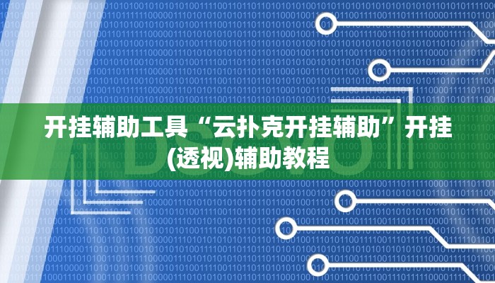 玩家必看教程“四川蜀山麻将挂去哪里买”(原来确实是有挂)