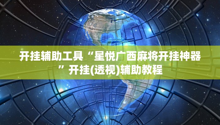 玩家必看教程“哈灵麻将外卦神器免费版”(原来确实是有挂)