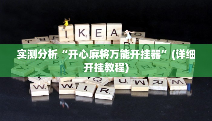 实测分析“开心麻将万能开挂器”(详细开挂教程)