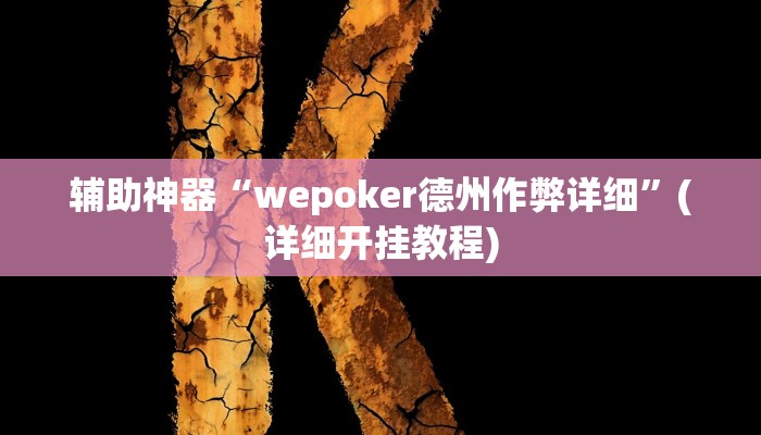 辅助神器“wepoker德州作弊详细”(详细开挂教程)