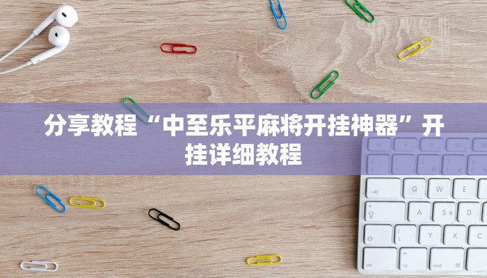 玩家必搜“友控骨牌到底有挂吗”其实确实有挂