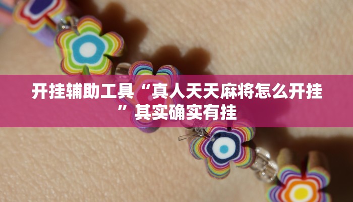 开挂辅助工具“真人天天麻将怎么开挂”其实确实有挂