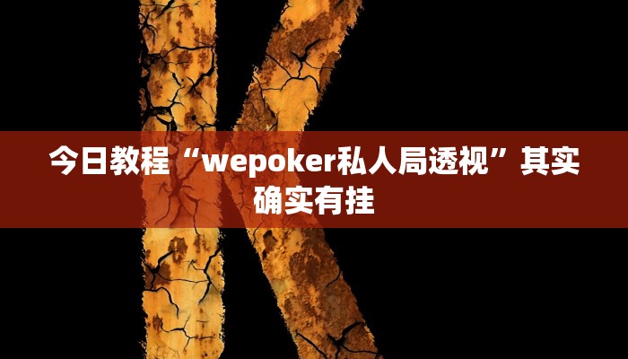 今日教程“wepoker私人局透视”其实确实有挂