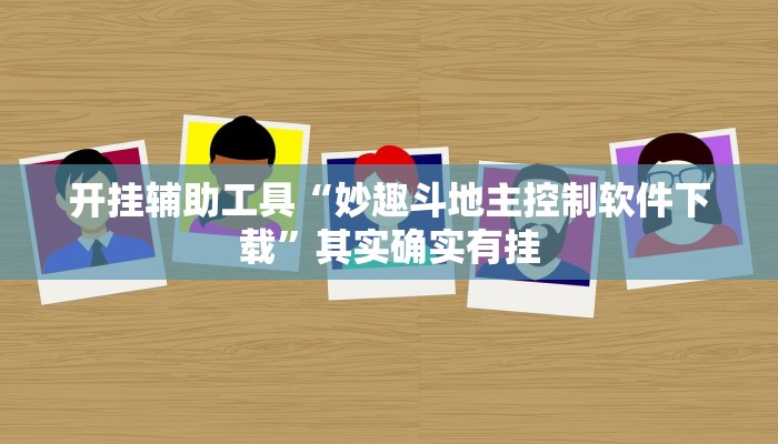 开挂辅助工具“妙趣斗地主控制软件下载”其实确实有挂