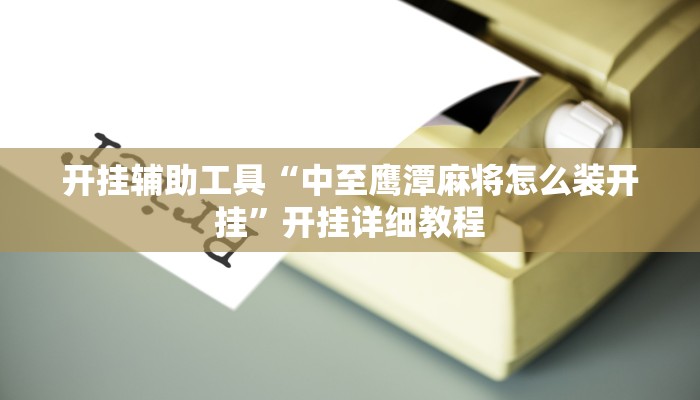 教程辅助“欢聚斗地主水鱼透视怎么开”(原来确实是有挂)