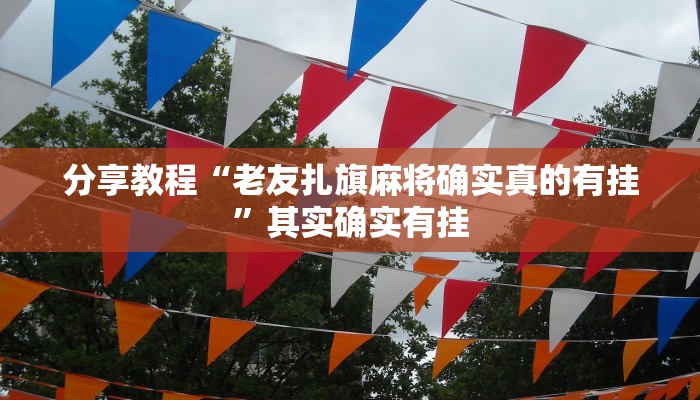 分享教程“老友扎旗麻将确实真的有挂”其实确实有挂