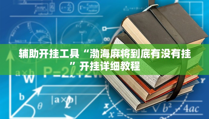 开挂辅助工具“会友山西麻将可以开挂吗”(原来确实是有挂)