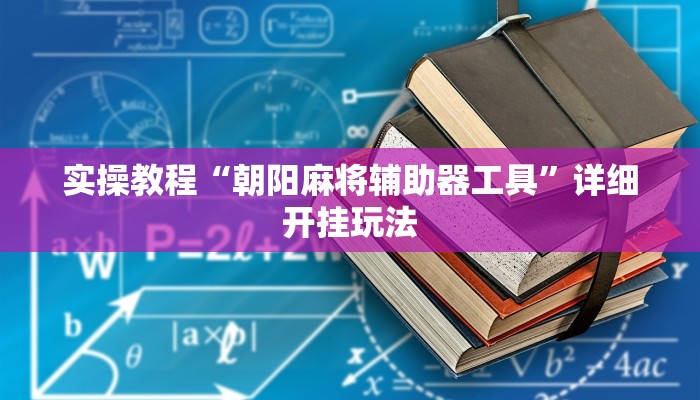 实操教程“朝阳麻将辅助器工具”详细开挂玩法