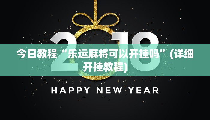 今日教程“乐运麻将可以开挂吗”(详细开挂教程)