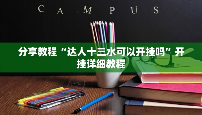 分享教程“达人十三水可以开挂吗”开挂详细教程