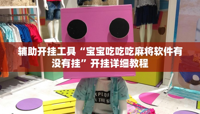 开挂辅助工具“广丰五十k真的确实有挂”开挂详细教程