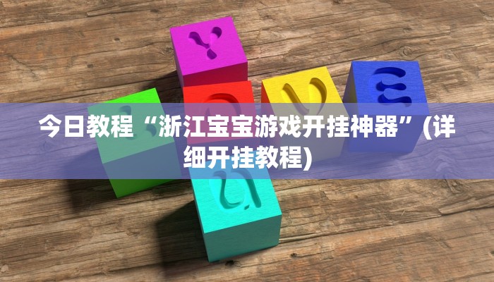 今日教程“浙江宝宝游戏开挂神器”(详细开挂教程)