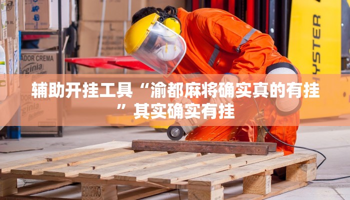 辅助开挂工具“渝都麻将确实真的有挂”其实确实有挂