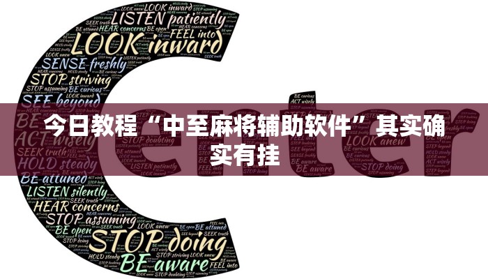 今日教程“中至麻将辅助软件”其实确实有挂